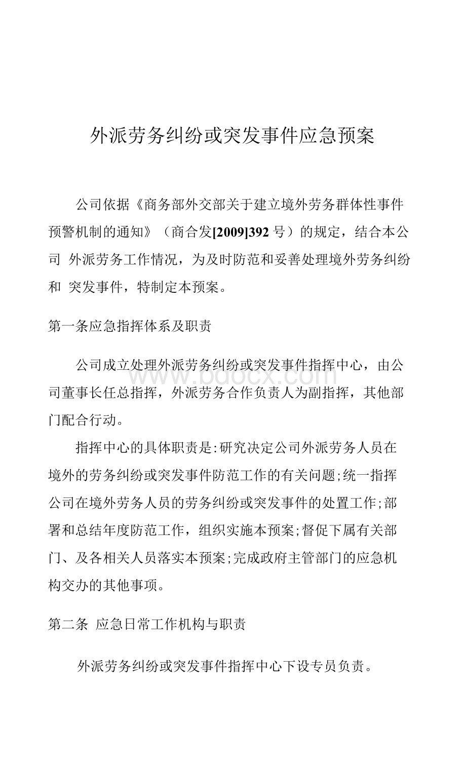 外派劳务纠纷或突发事件应急预案Word文件下载.docx