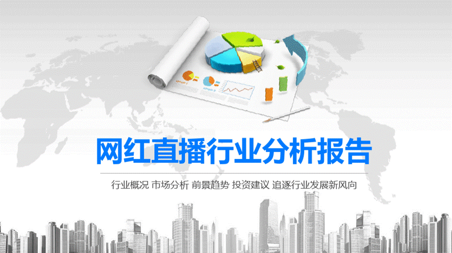 网红直播行业分析报告PPT资料.pptx