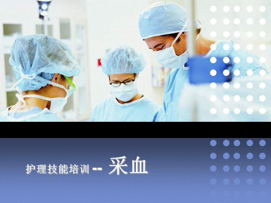 动静脉采血技术课件.ppt_第1页