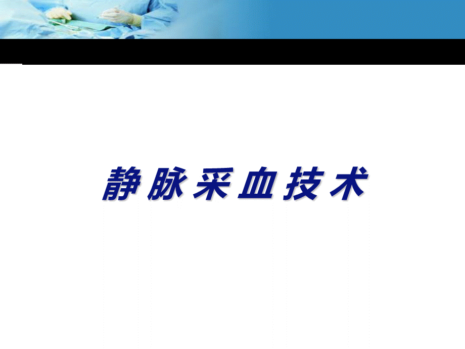 动静脉采血技术课件.ppt_第2页