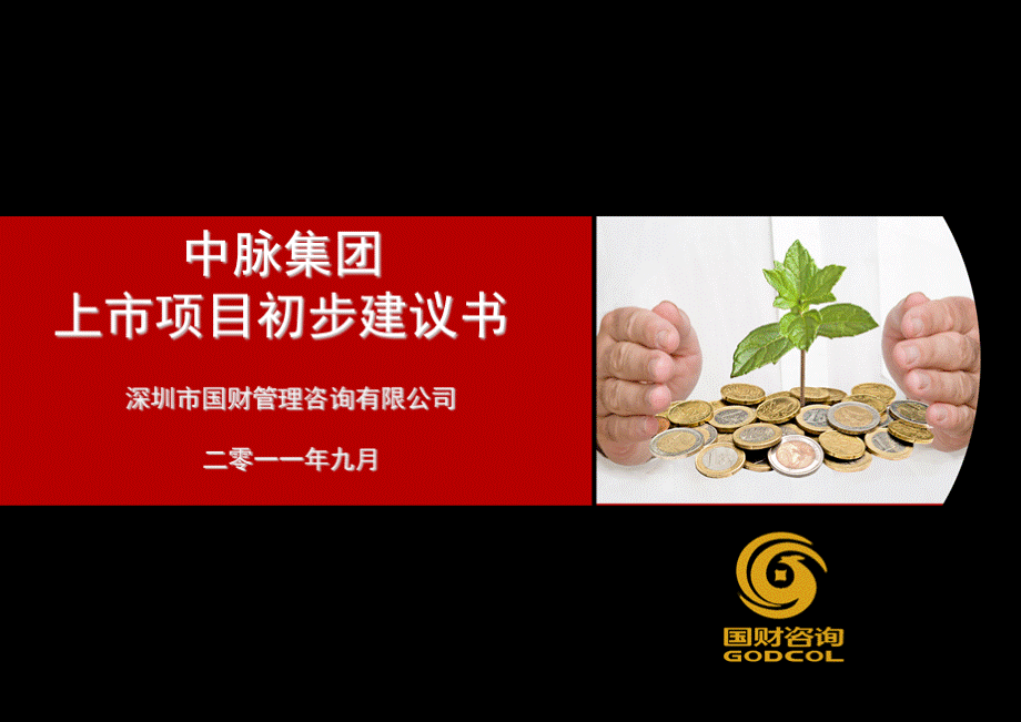 中脉香港上市建议书-110922.ppt_第1页