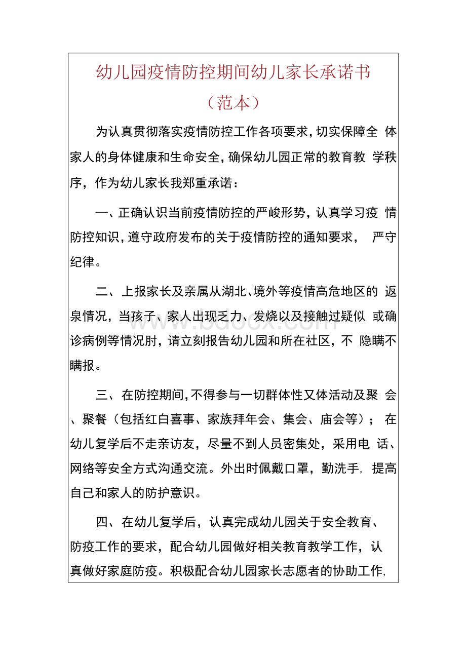 幼儿园疫情防控期间幼儿家长承诺书（范本）.docx_第1页