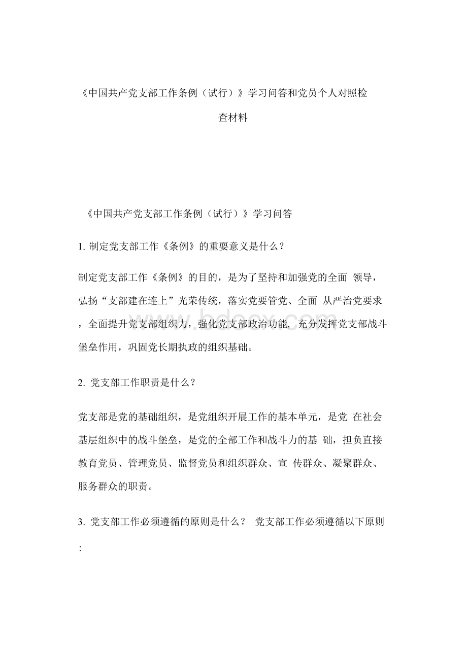 《中国共产党支部工作条例（试行）》学习问答和党员个人对照检查材料Word下载.docx