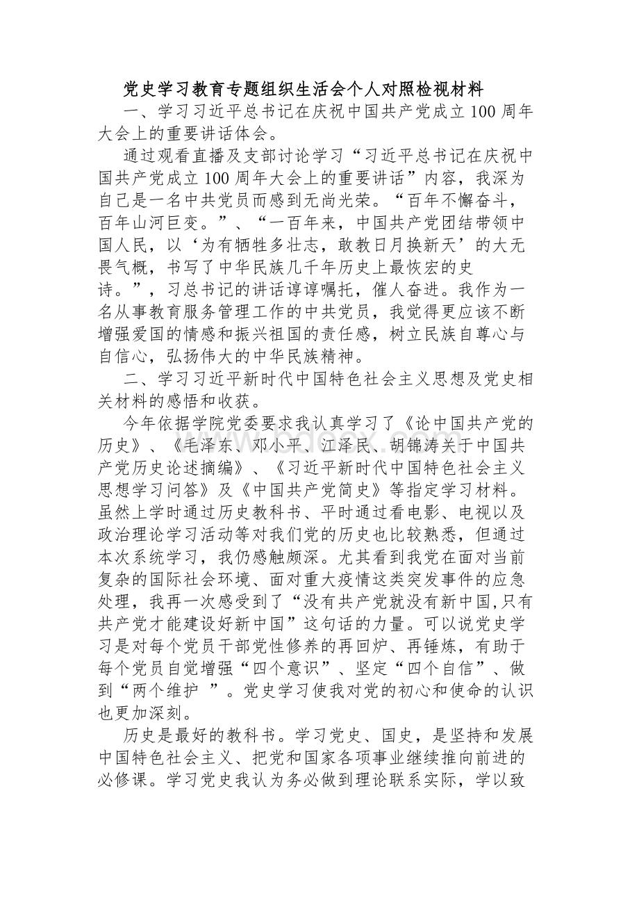 党史学习教育专题组织生活会个人对照检视材料.docx