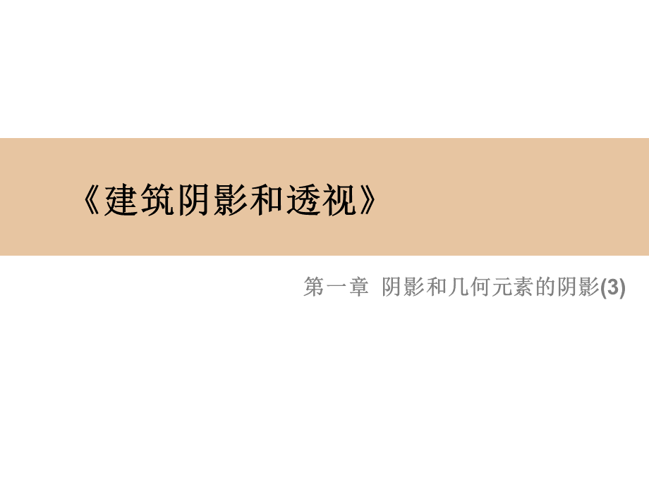 画法几何与阴影透视11PPT格式课件下载.ppt