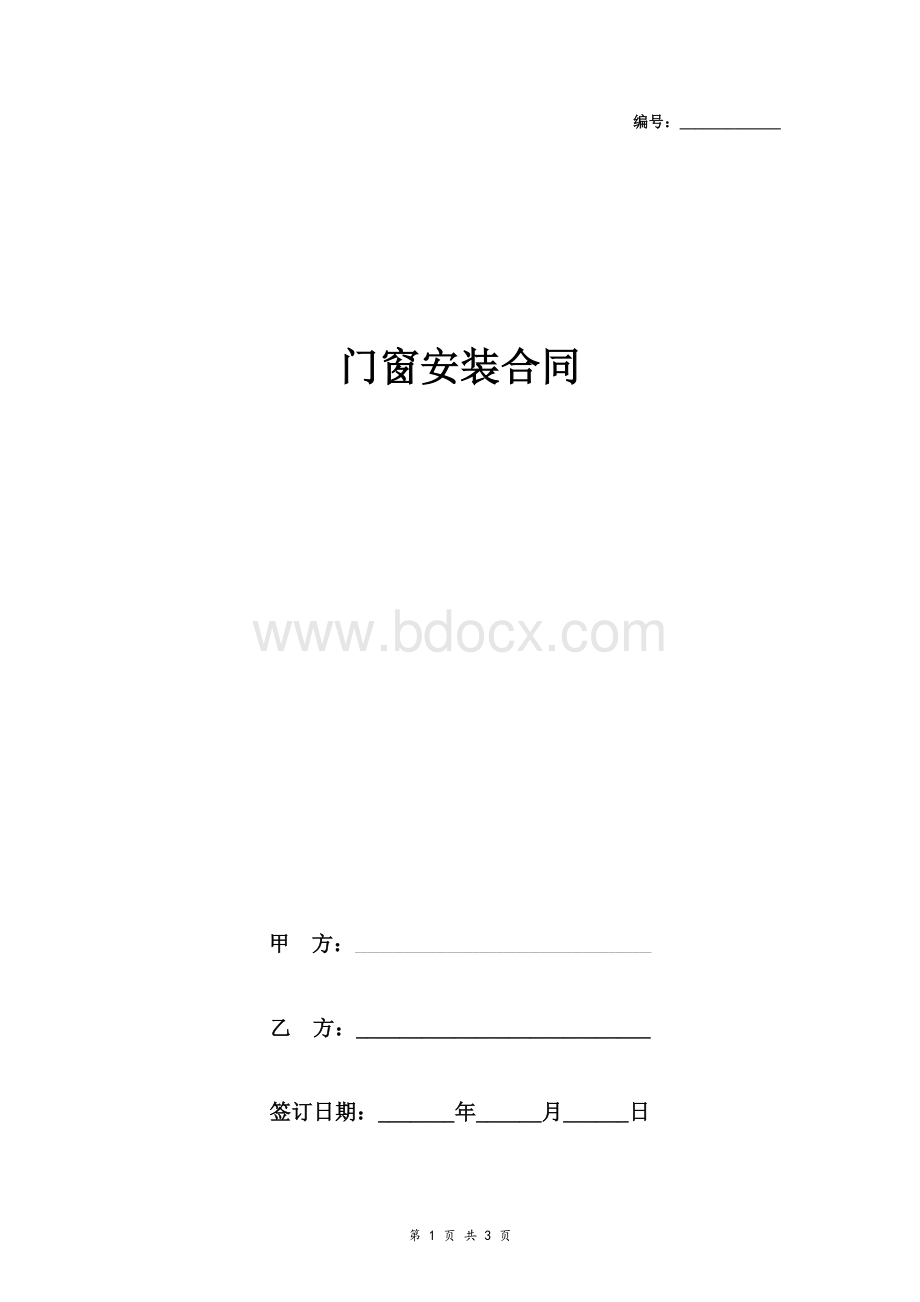 门窗安装合同协议书范本Word格式文档下载.doc_第1页