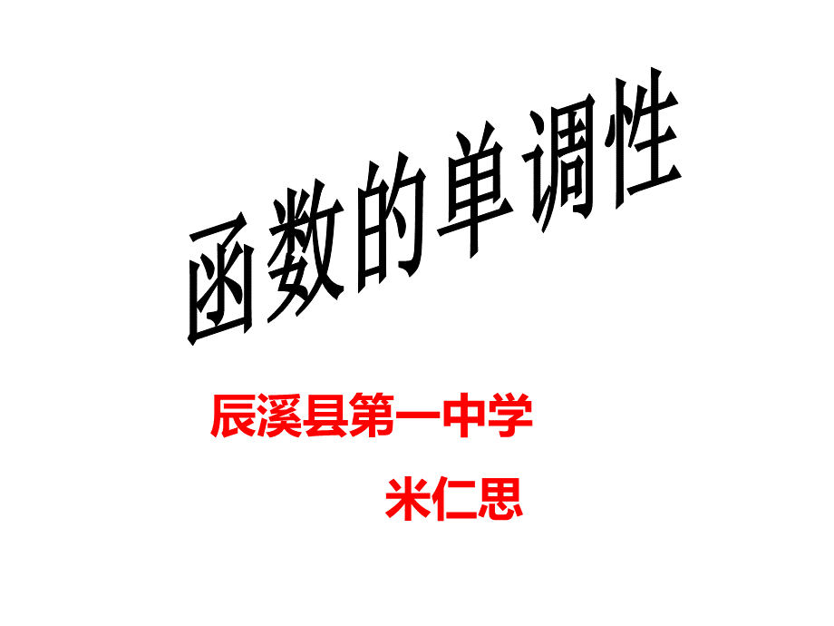 函数单调性-pptPPT格式课件下载.ppt_第2页