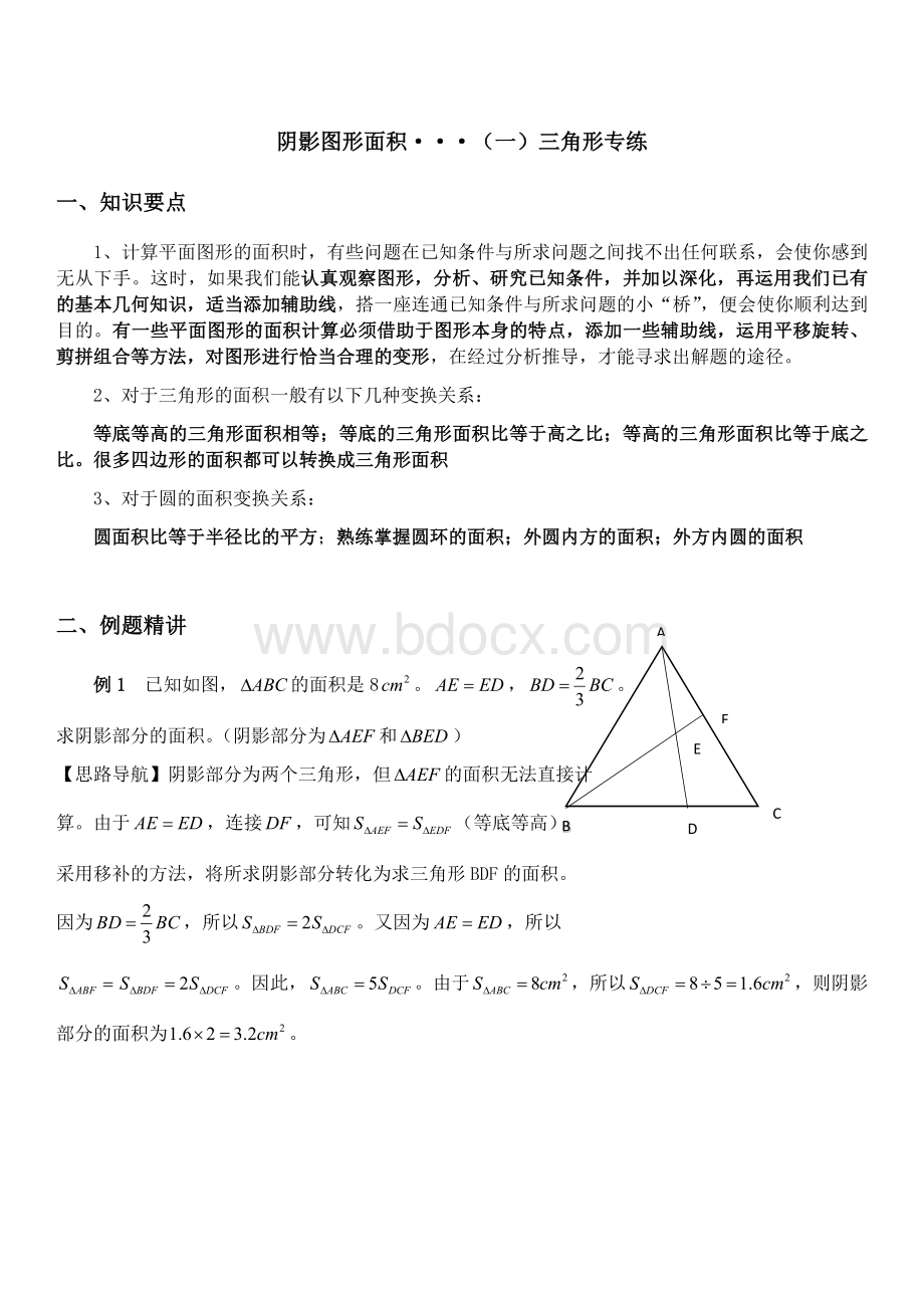 六年级奥数--阴影图形面积(三角形专练)Word文档格式.docx_第1页