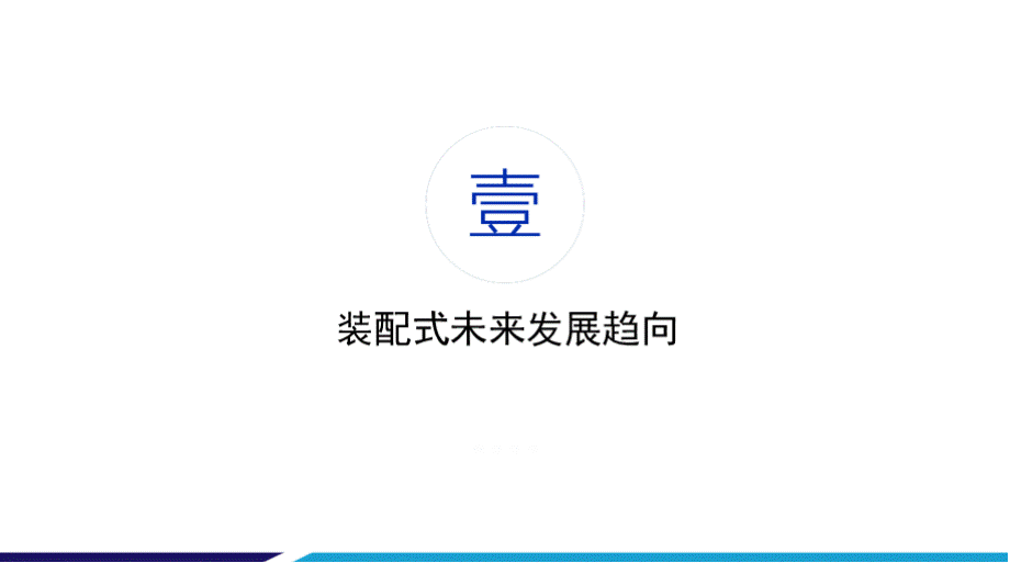 装配式施工质量标准化图册2021版.pptx_第3页