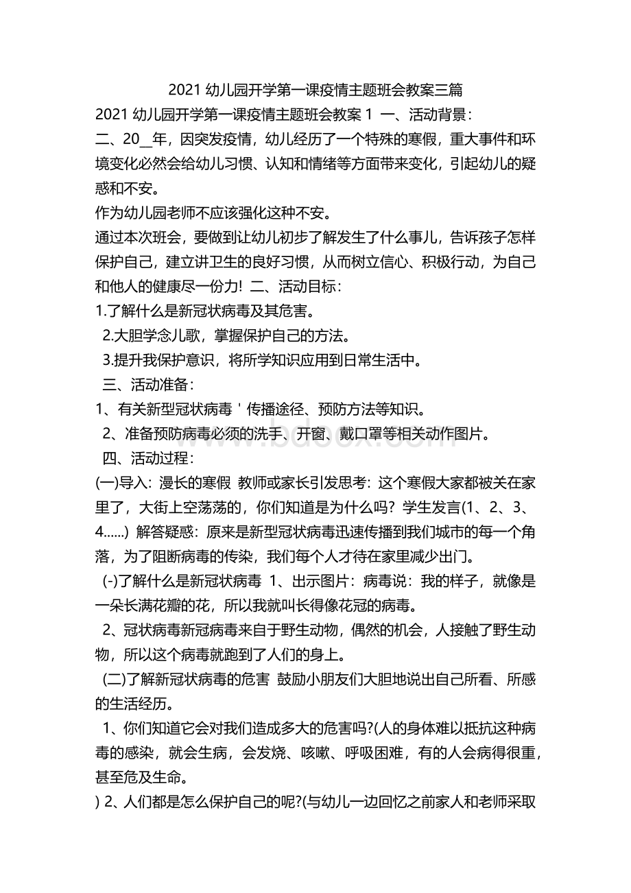 幼儿园开学第一课疫情主题班会教案三篇Word文档下载推荐.docx_第1页