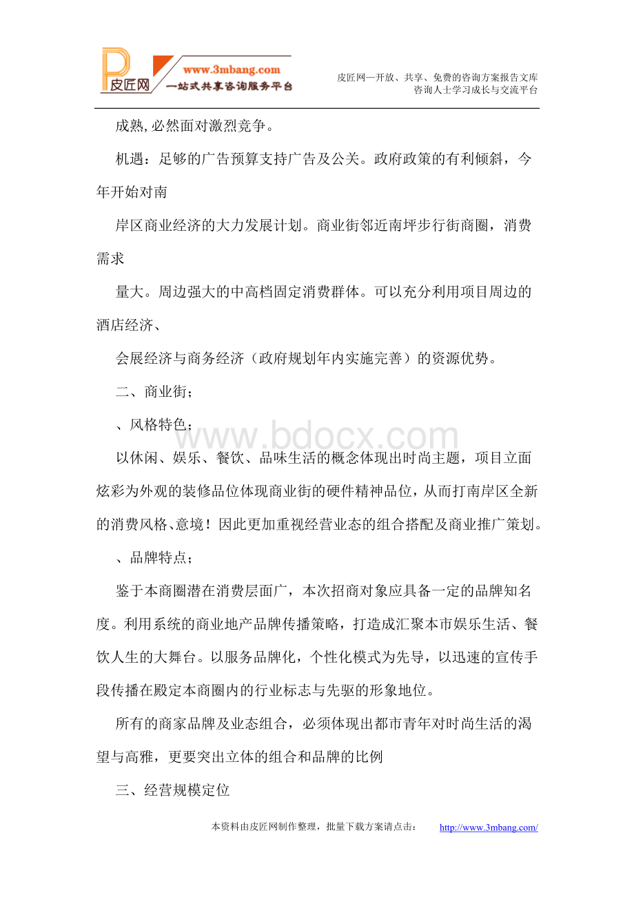 项目筹备期间经营准备工作指南文档格式.doc_第3页