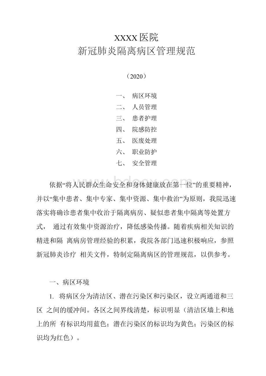 医院新冠肺炎隔离病区管理规范(2020).docx