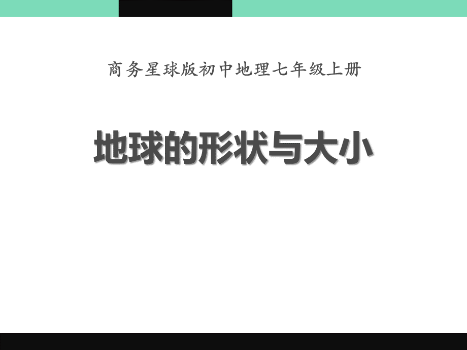 《地球的形状与大小》PPT课件下载(1)PPT资料.pptx_第1页