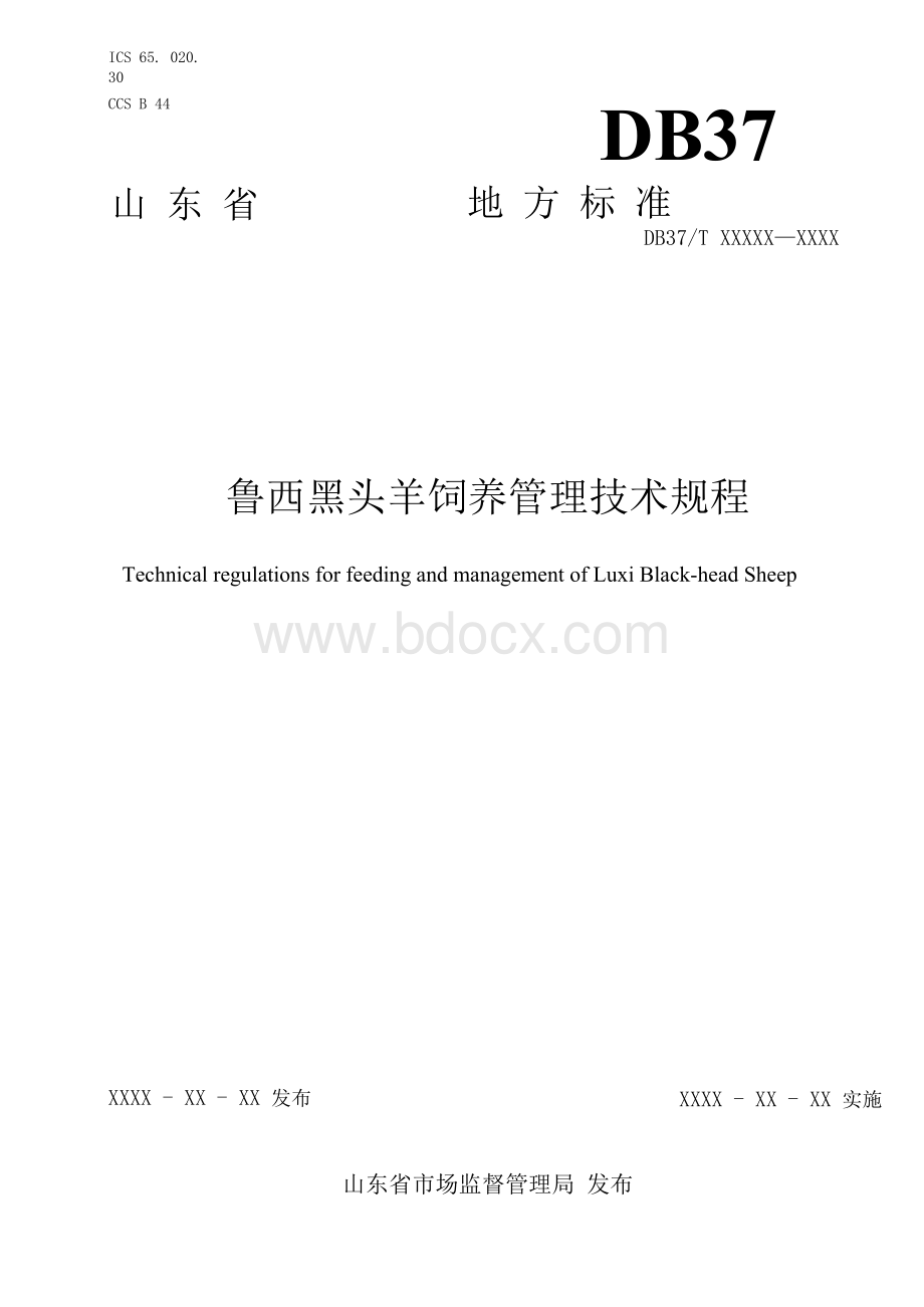 鲁西黑头羊饲养管理技术规程Word文档下载推荐.docx_第1页