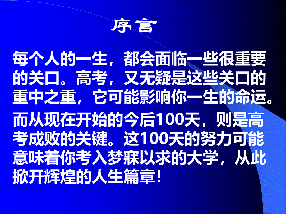 高三百日冲刺主题班会3.ppt_第2页