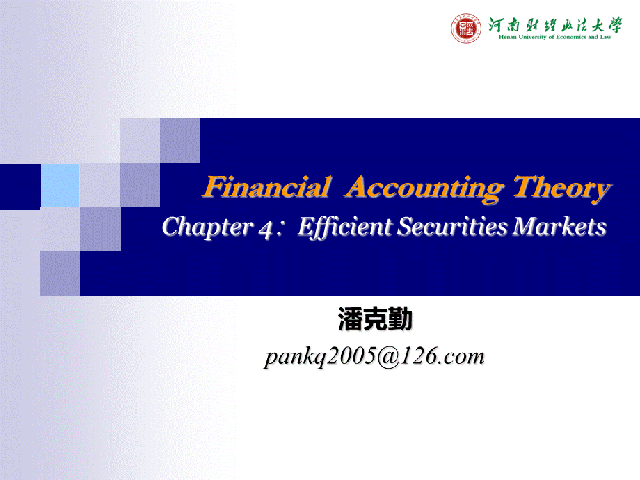 财务会计理论(SCCOT)-第四章-有效证券市场.ppt_第1页