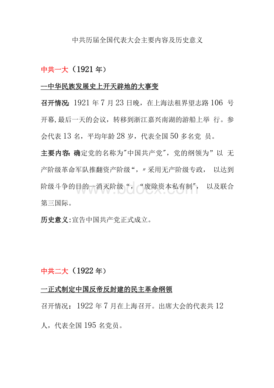 中共历届全国代表大会主要内容及历史意义Word文件下载.docx_第1页