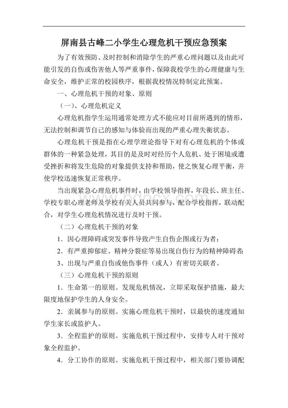 学生心理危机干预应急预案Word格式.doc_第1页