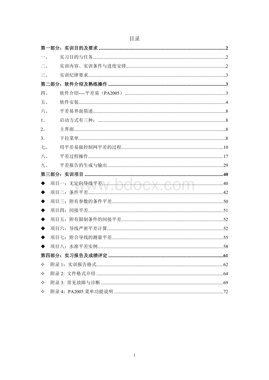 测量平差综合实训指导书.doc_第2页