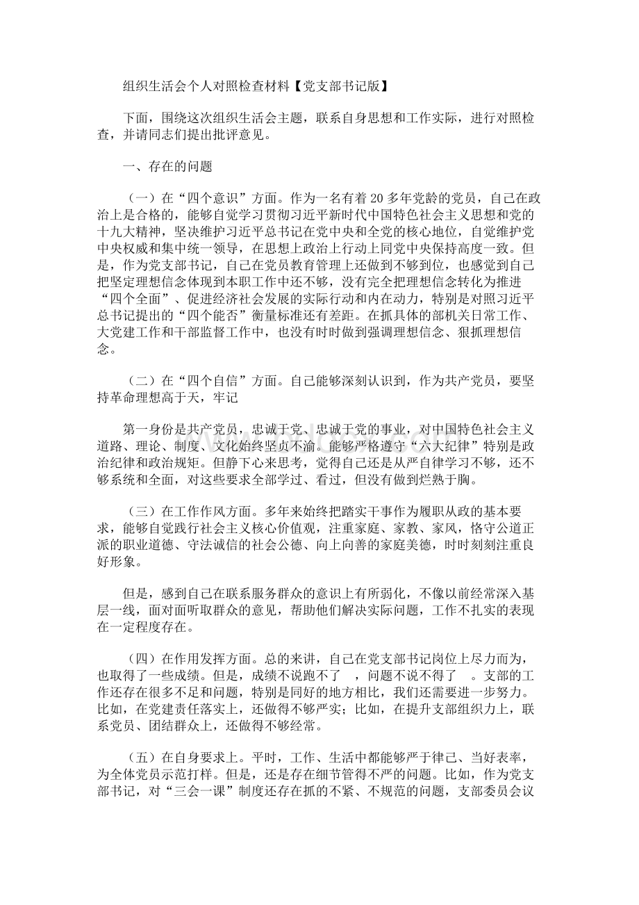 组织生活会党支部书记个人对照检查材料.docx_第1页