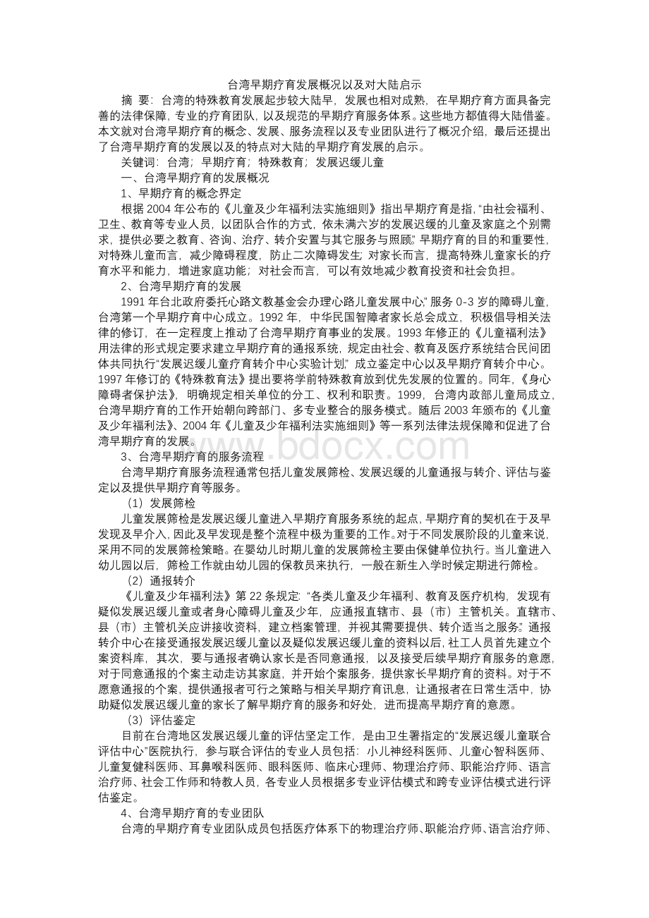 台湾早期疗育发展概况以及对大陆启示.docx