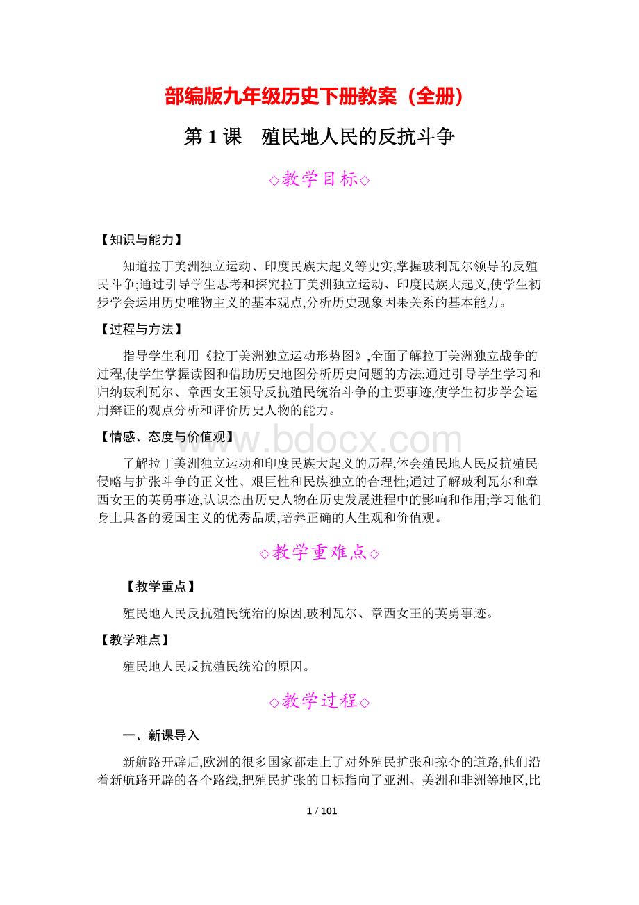 部编版九年级历史下册教案全册Word格式文档下载.docx