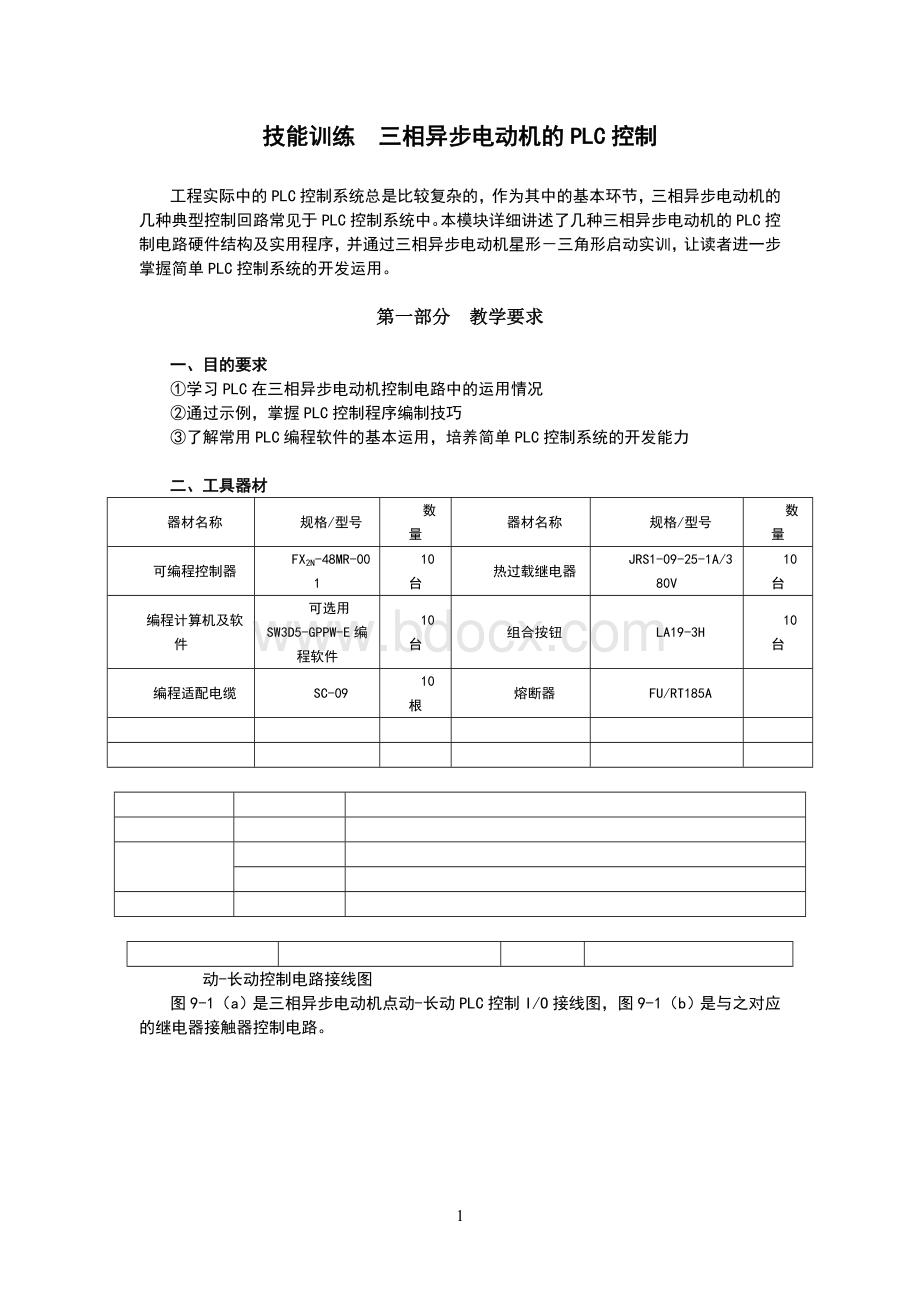 三相异步电动机的PLC控制Word格式文档下载.doc