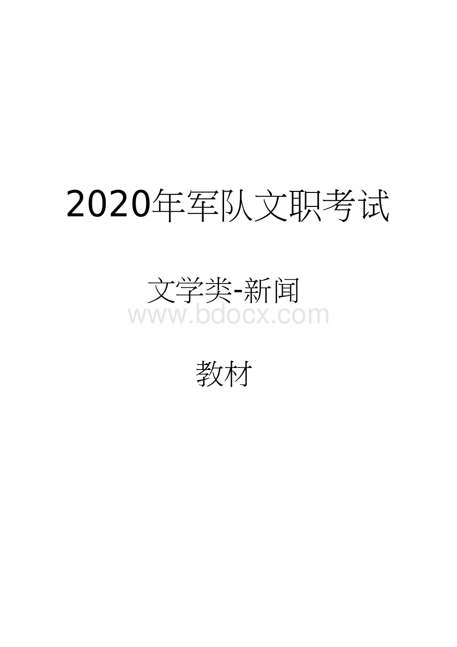 军队文职考试文学类新闻教材Word格式.docx_第1页