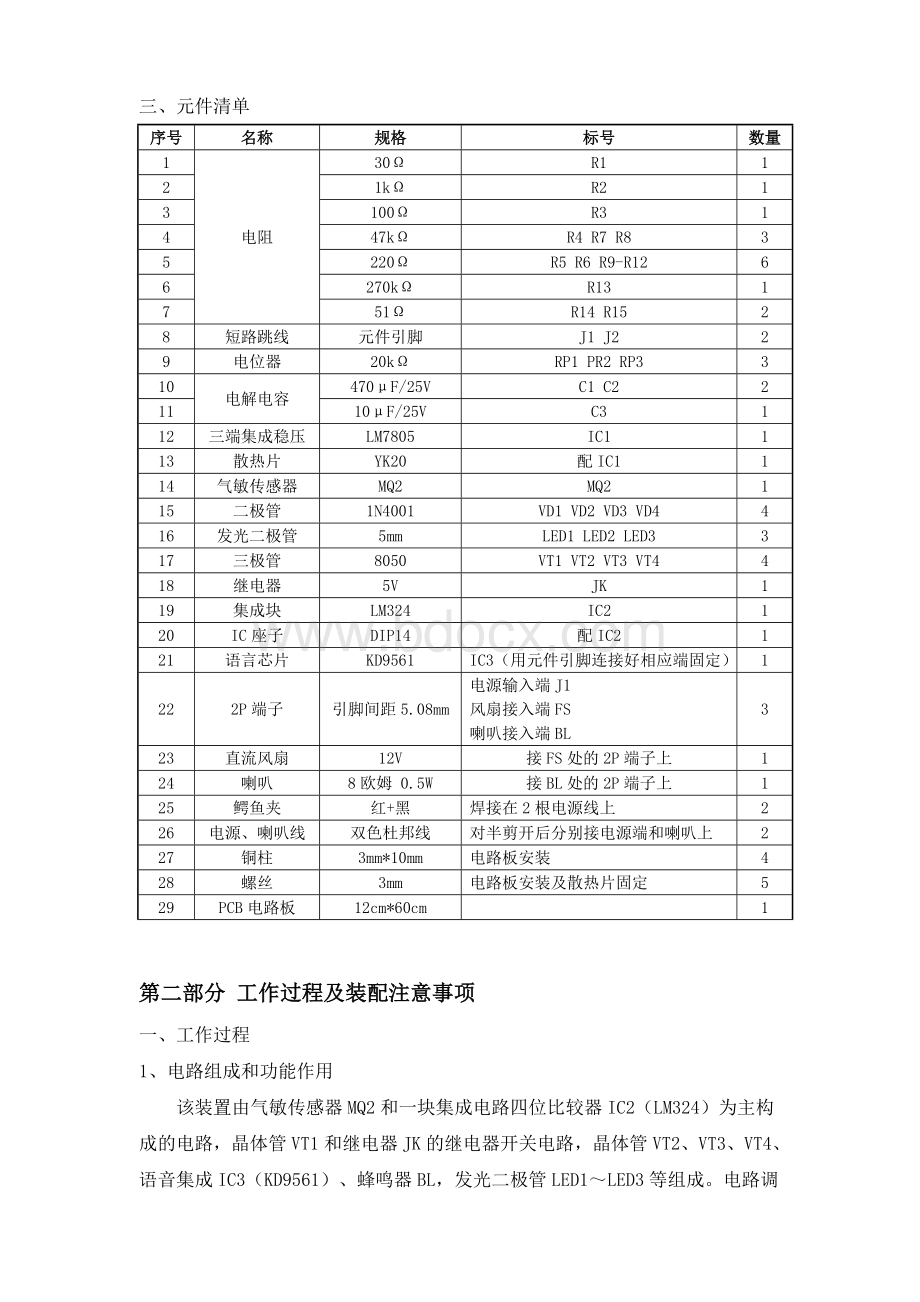 基于气敏传感器的排气扇及有害气体报警电路.doc_第2页