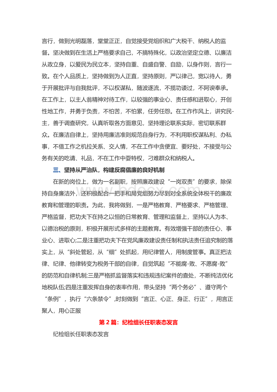 检察院纪检组长表态发言（共5篇）.docx_第2页