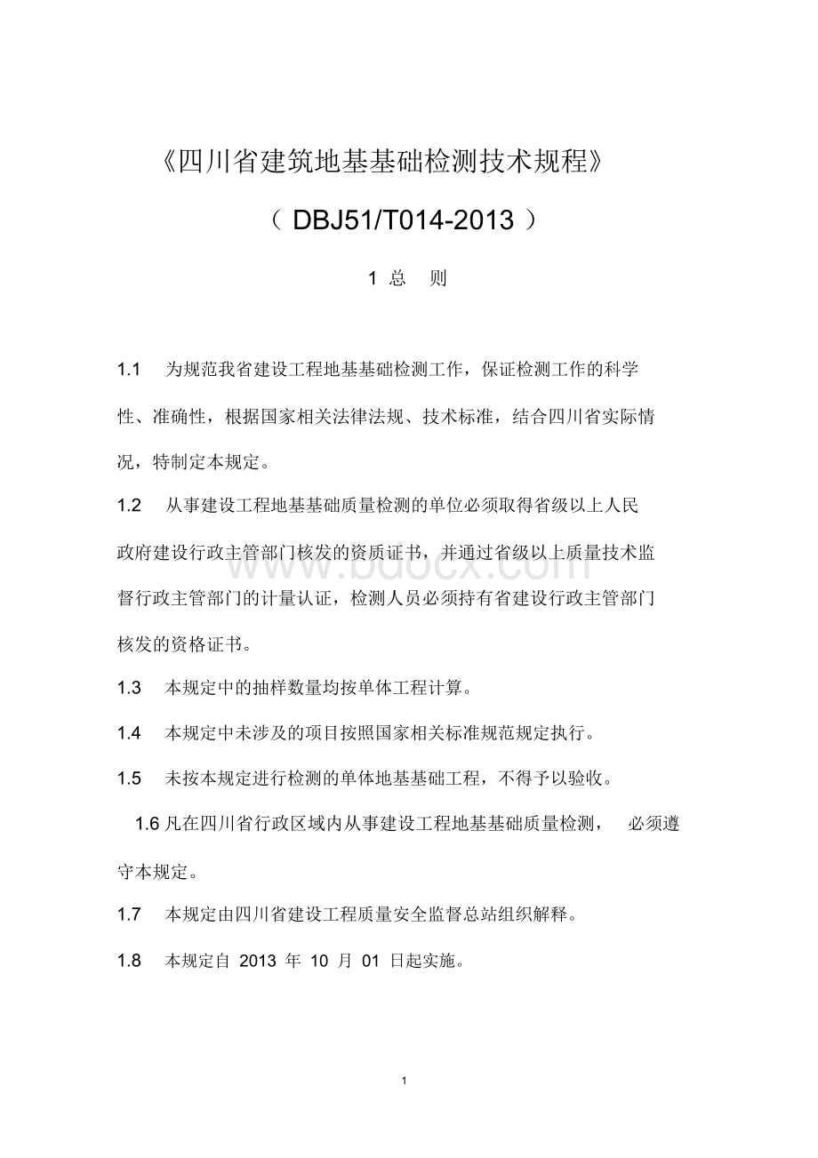 《四川省建筑地基基础检测技术规程》(DBJ51T014-2013)Word下载.docx