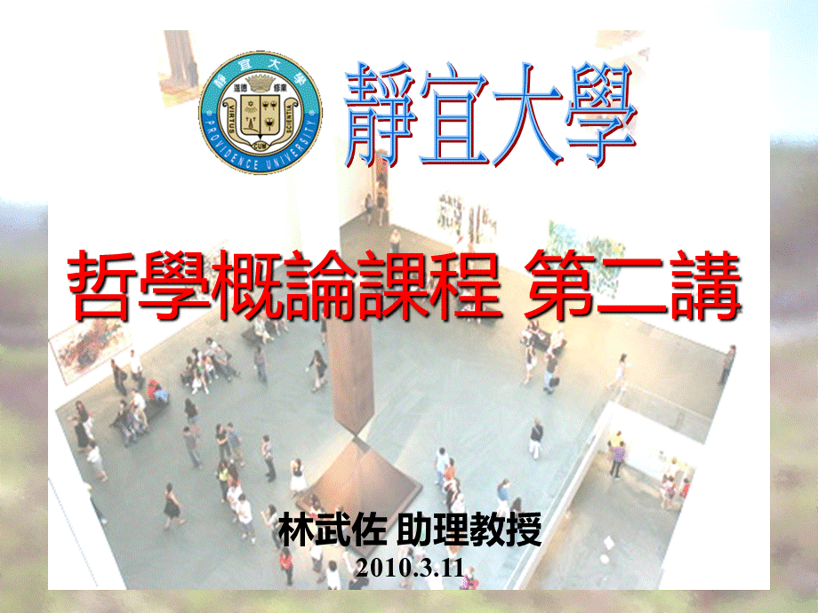 哲学类哲学概论课程优质PPT.ppt