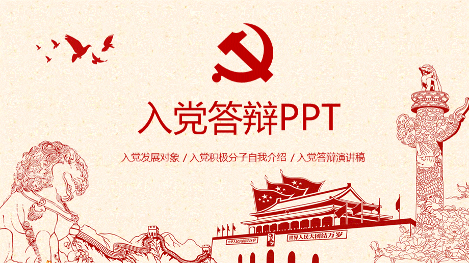 预备党员入党答辩PPT课件内容详细.pptx