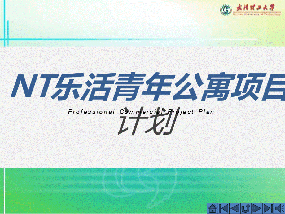 青年公寓项目商业计划书.ppt