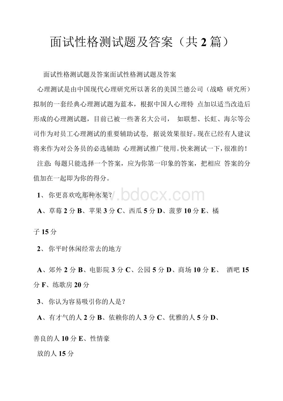 面试性格测试题及答案 (共2篇)Word格式.docx_第1页