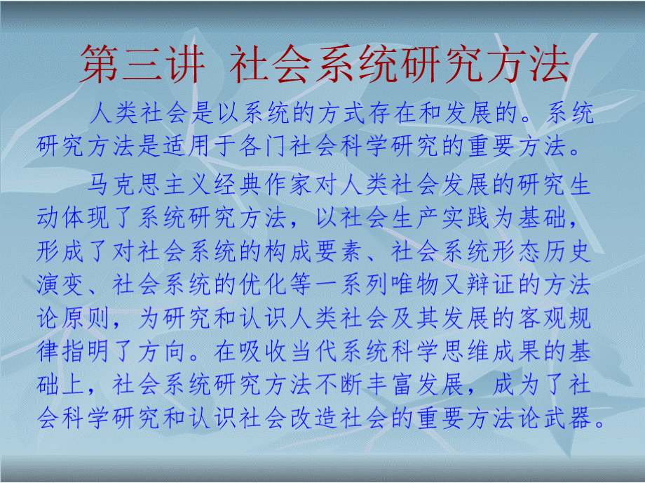 马克思主义与社会科学方法论课件 第三讲--社会系统研究方法.pptx_第1页