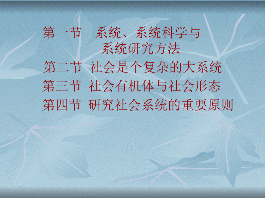 马克思主义与社会科学方法论课件 第三讲--社会系统研究方法PPT课件下载推荐.pptx_第2页