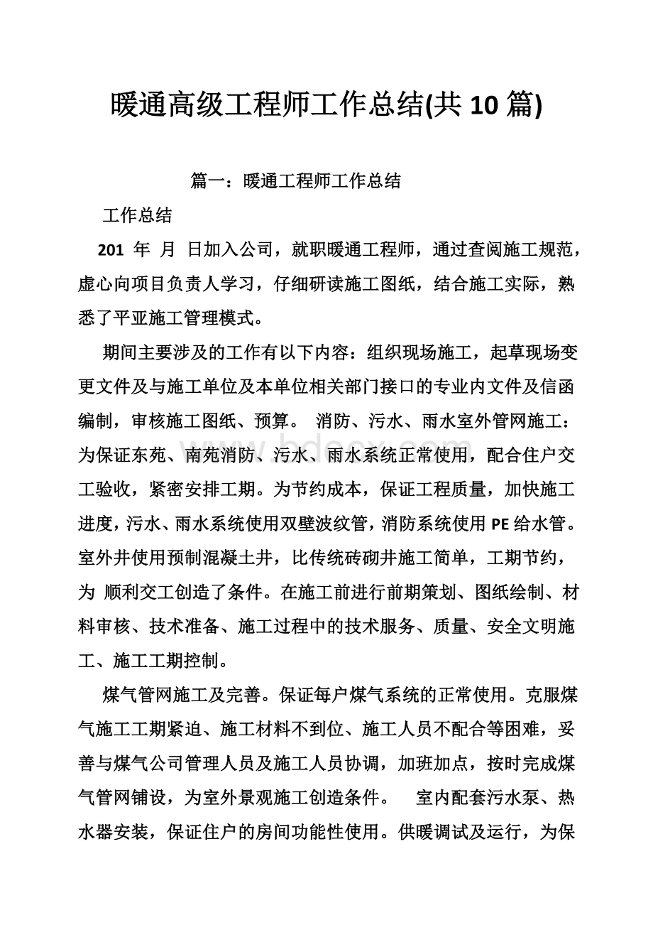 暖通高级工程师工作总结(共10篇).doc_第1页