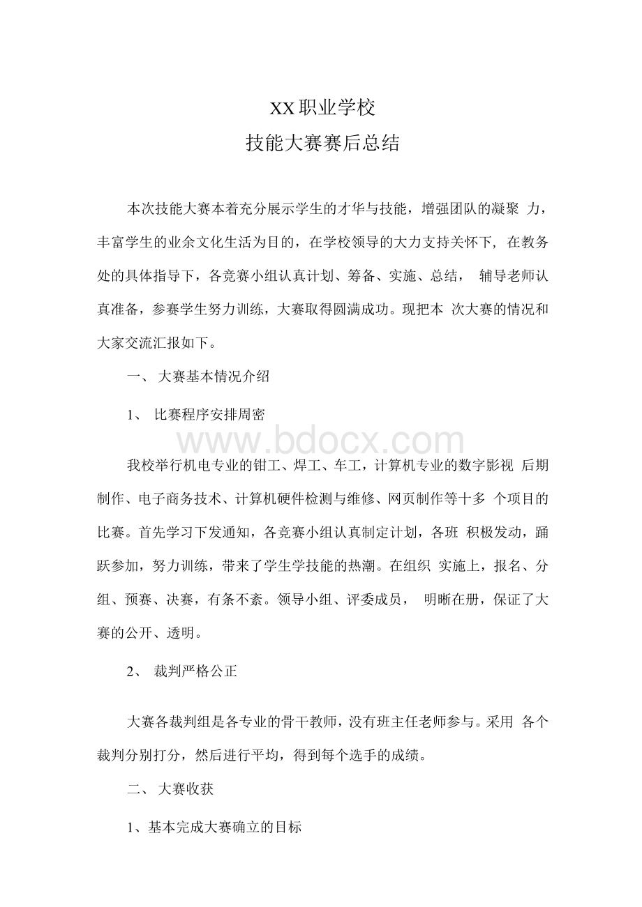 技能大赛赛后总结Word格式.docx_第1页