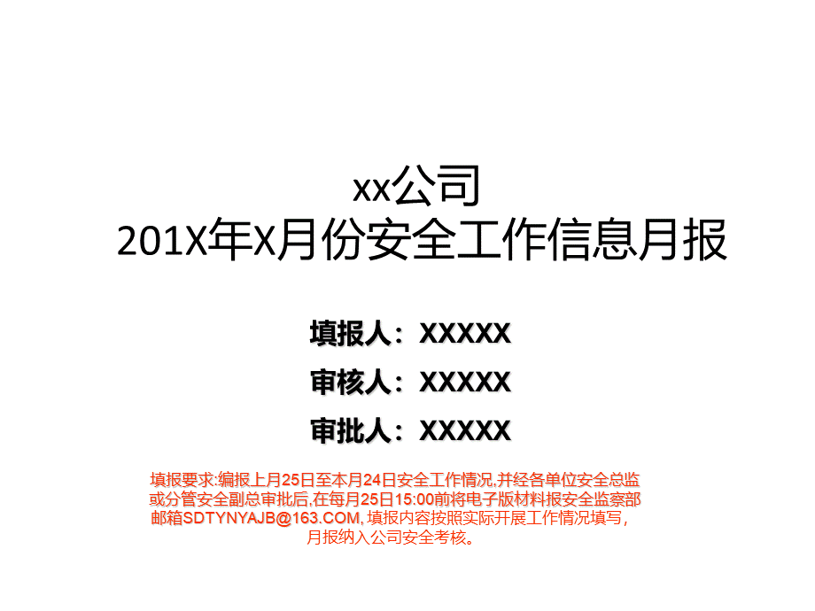 能源公司安全工作月报模板.ppt_第1页