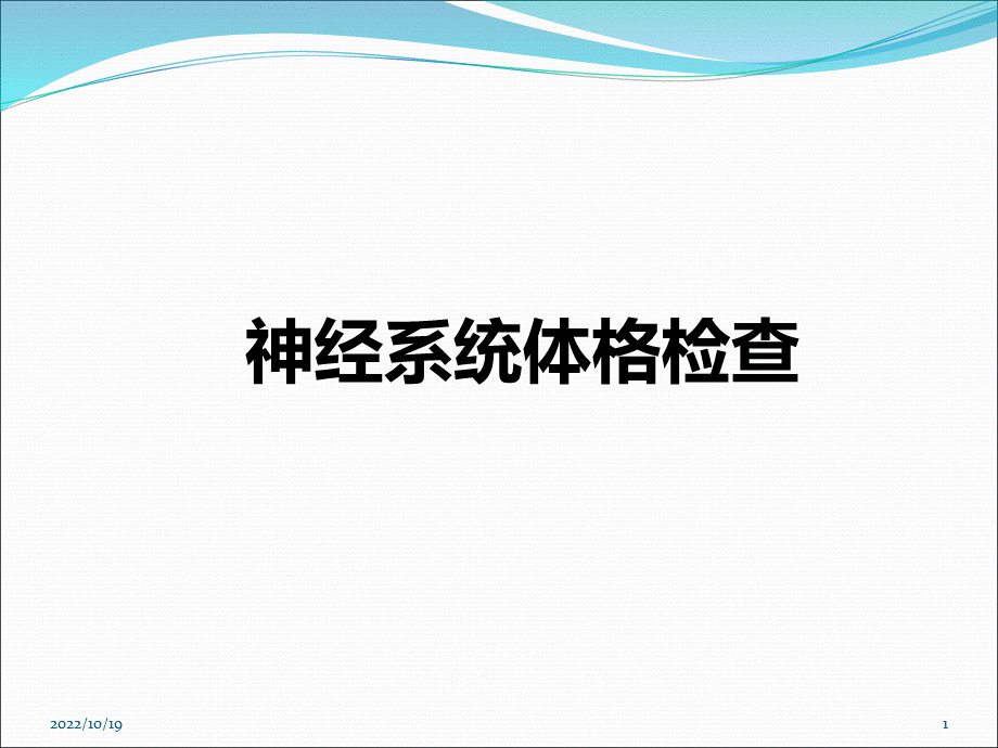 神经系统体格检查PPT文件格式下载.ppt_第1页