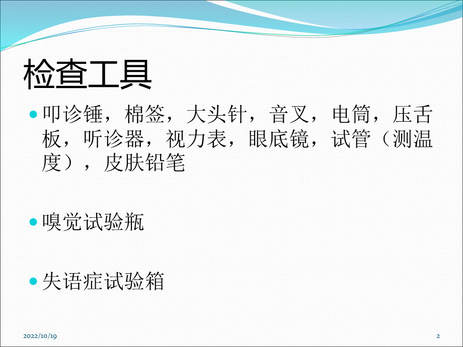 神经系统体格检查PPT文件格式下载.ppt_第2页