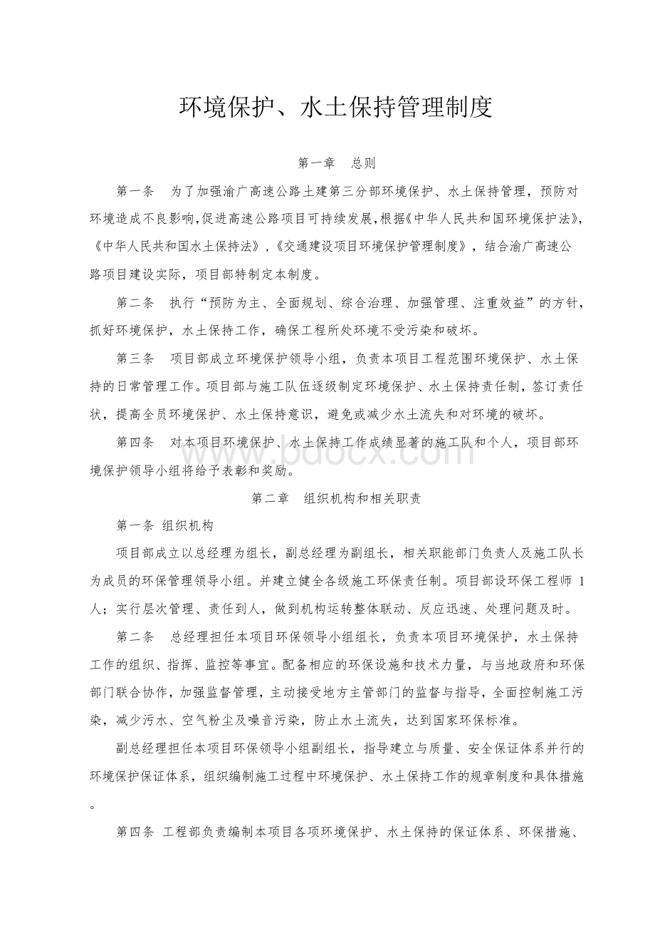 环境保护水土保持管理制度.docx