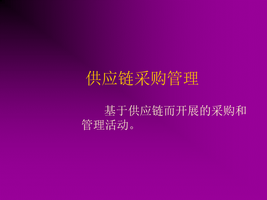 供应链采购管理PPT文件格式下载.ppt_第1页