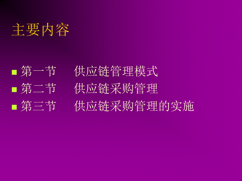 供应链采购管理PPT文件格式下载.ppt_第2页