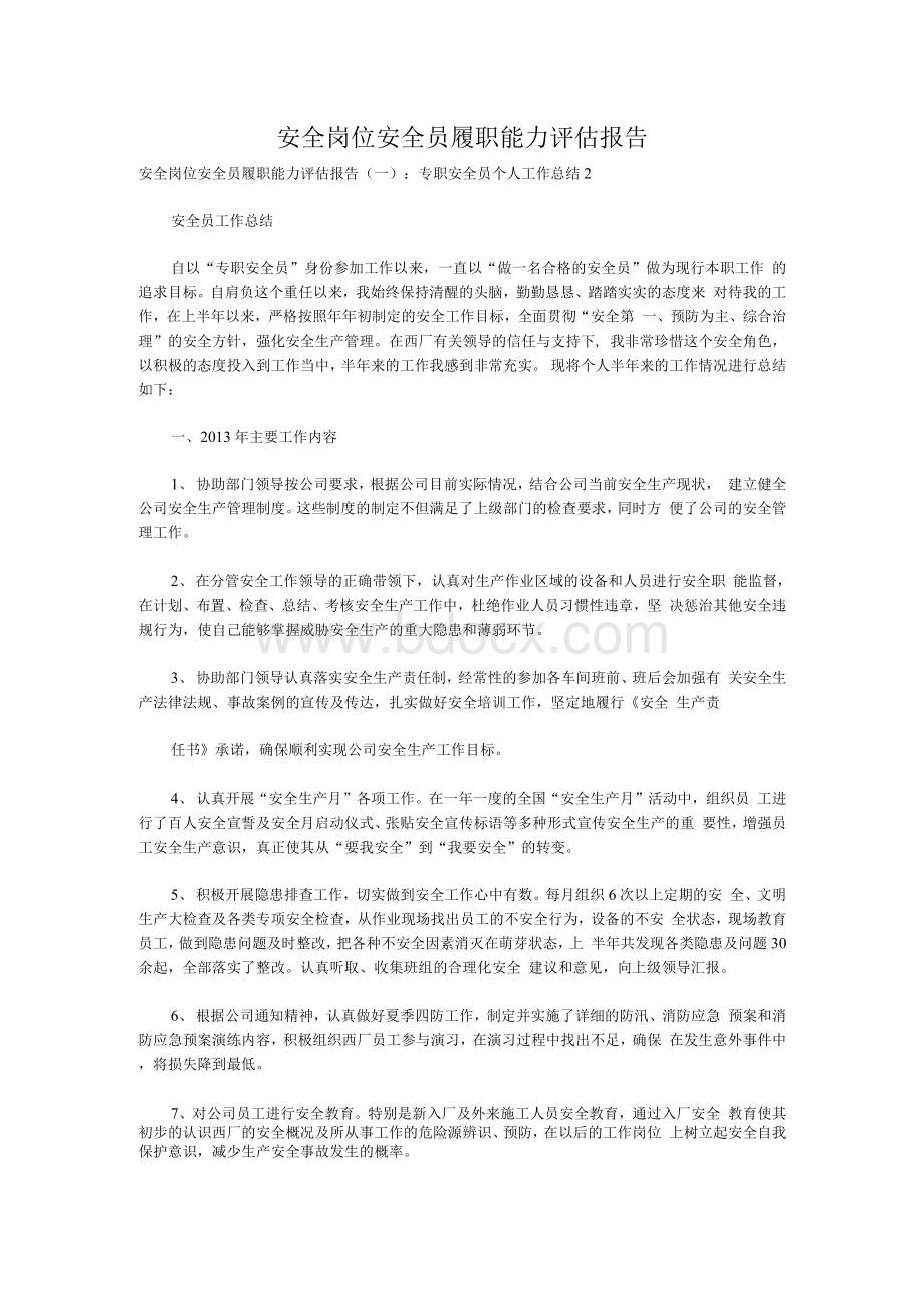 安全岗位安全员履职能力评估报告.docx