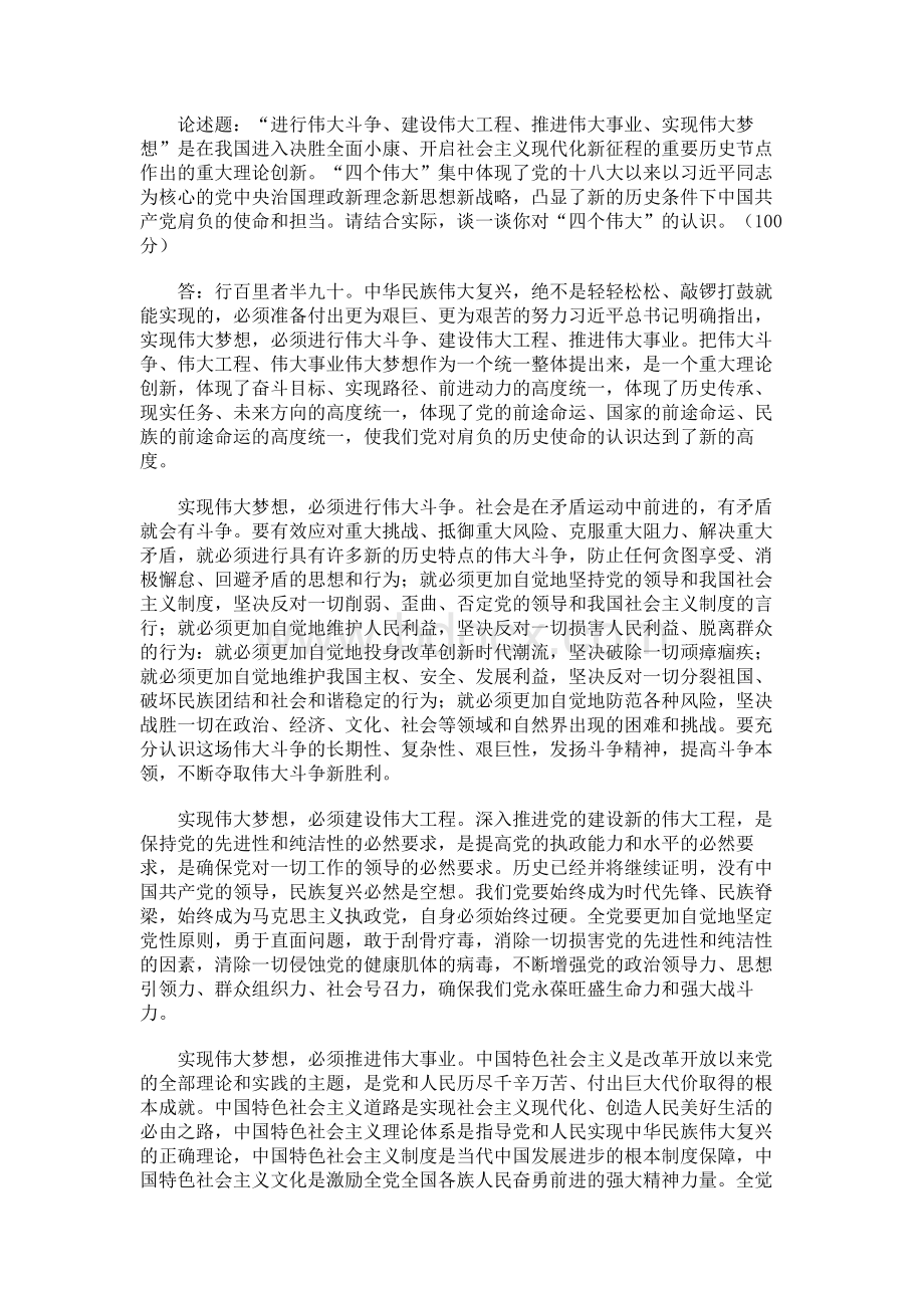 请结合实际谈一谈你对“四个伟大”的认识Word下载.docx_第1页