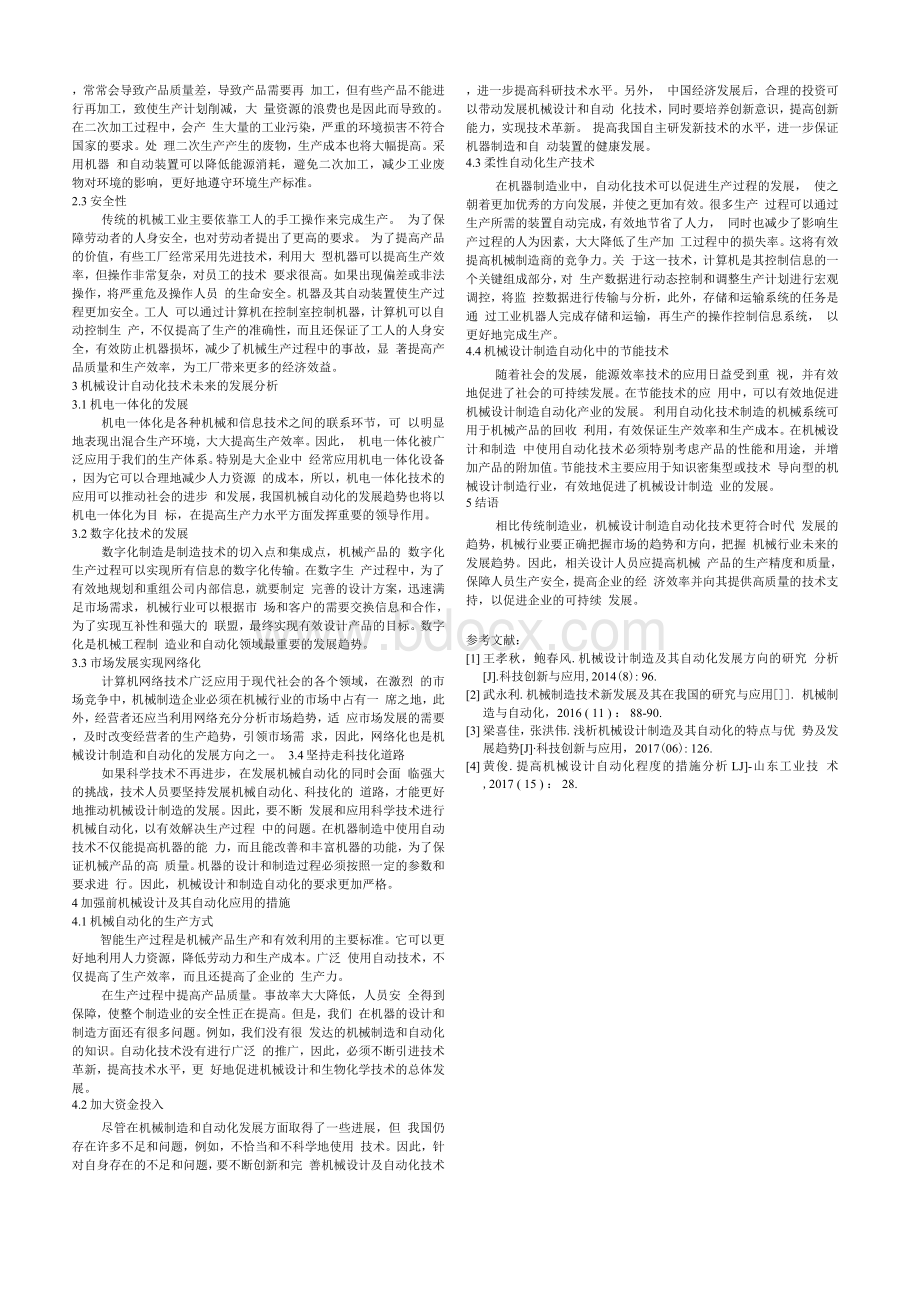 机械设计制造及其自动化应用探究_姜涛Word下载.docx_第2页