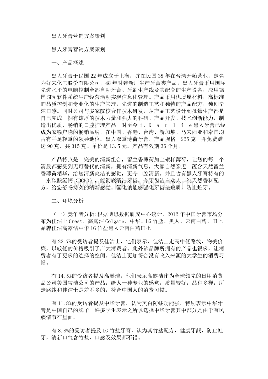 黑人牙膏营销方案策划.docx_第1页