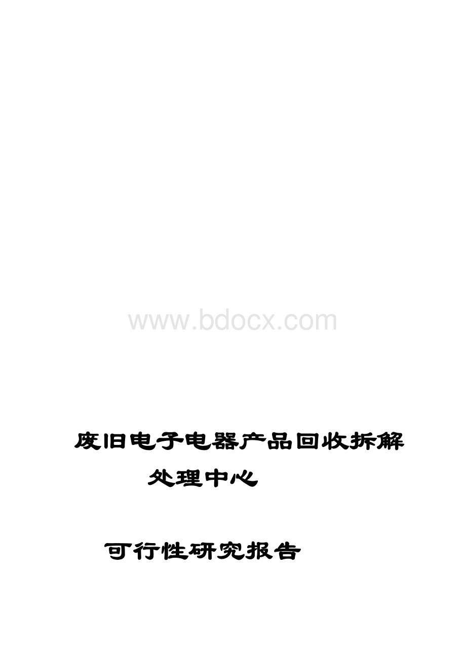 废旧电子电器产品回收拆解处理中心可行研究报告.doc_第1页